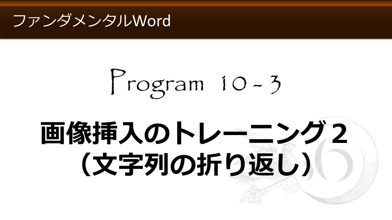 ファンダメンタルword Program 10 画像の挿入 Word Excel共通 わえなび Waenavi The Theory Of Word Excel