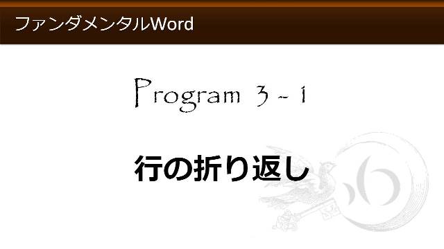 エクセルとワードの使い方・無料講座(行の折り返し)【わえなび】