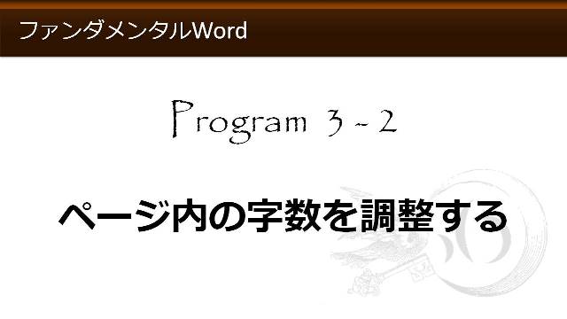 エクセルとワードの使い方・無料講座(ページ内の字数を調整する)【わえなび】