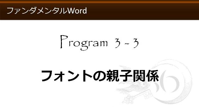 エクセルとワードの使い方・無料講座(フォントの親子関係)【わえなび】