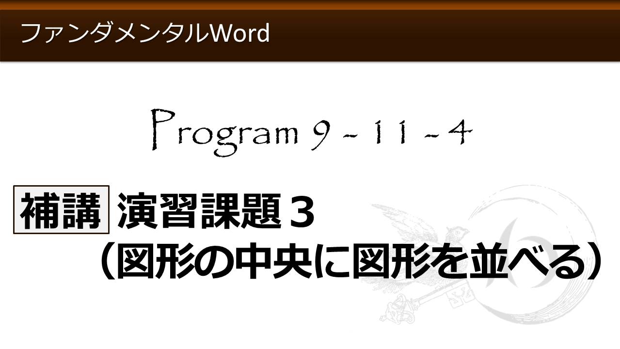 ファンダメンタルword Program 9 図形オートシェイプ Word Excel共通 わえなび Waenavi The Theory Of Word Excel