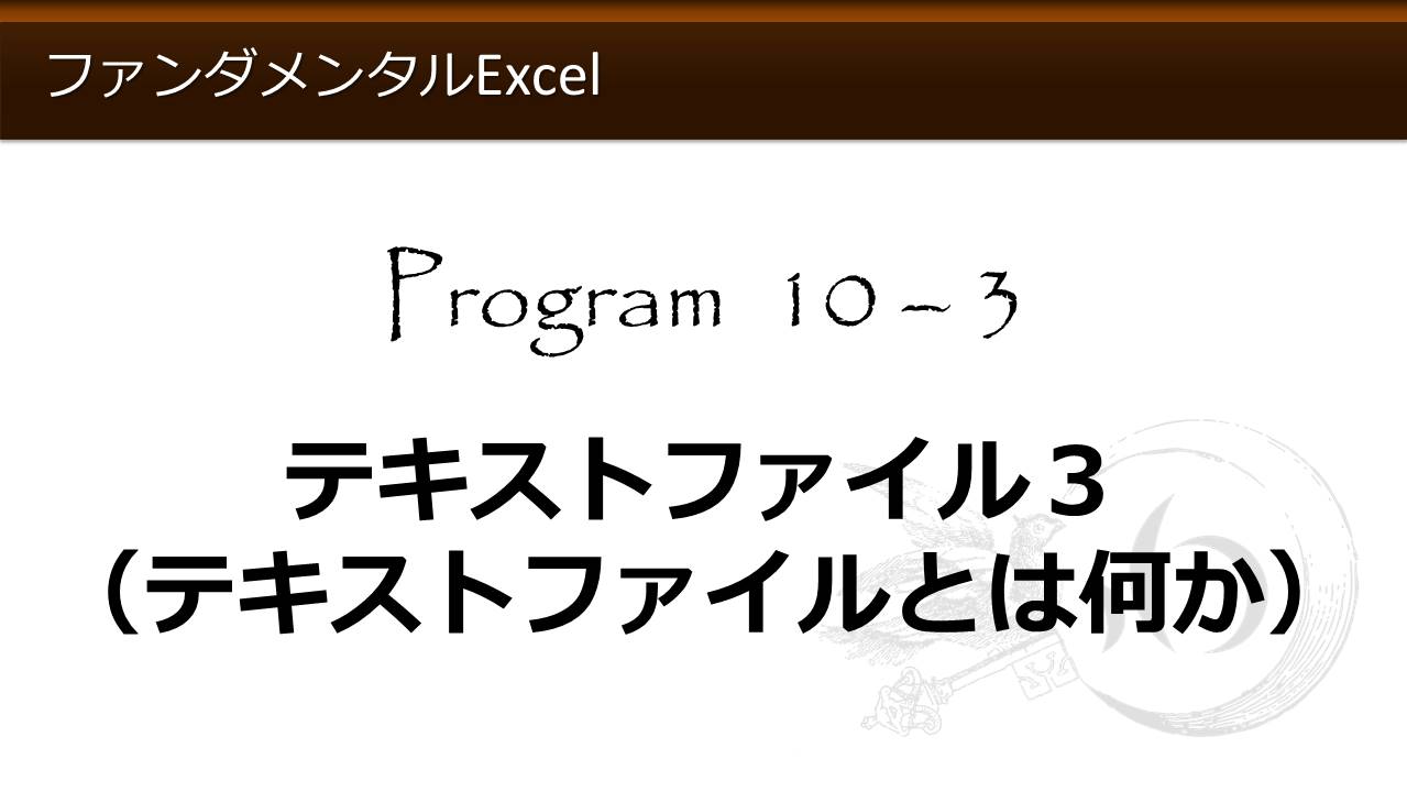ファンダメンタルExcel_Program 10. CSVファイル | わえなび [waenavi] the Theory of Word-Excel