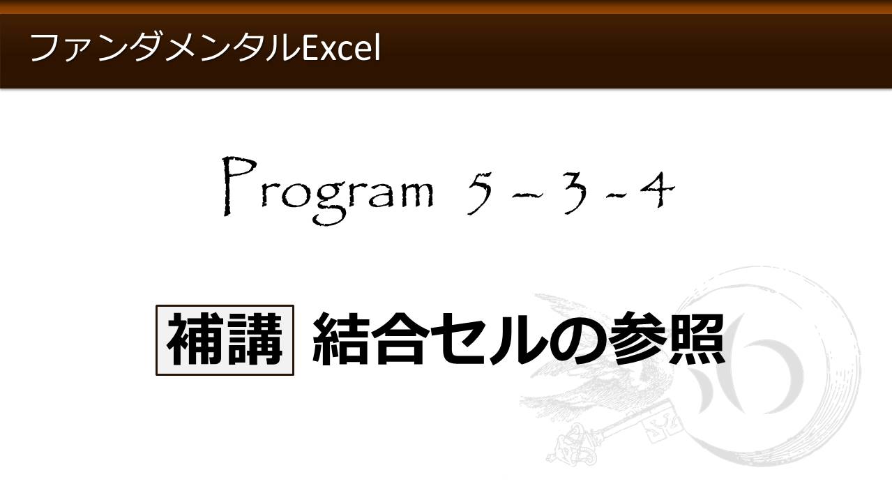 ファンダメンタルexcel Program 5 計算式の入力 わえなび Waenavi The Theory Of Word Excel