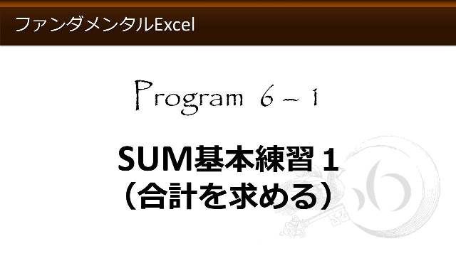 ファンダメンタルexcel Program 6 オートsum わえなび Waenavi The Theory Of Word Excel