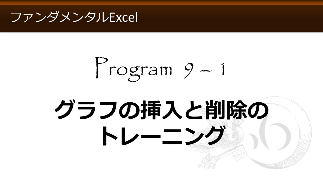 ファンダメンタルexcel Program 9 グラフの基礎 わえなび Waenavi The Theory Of Word Excel