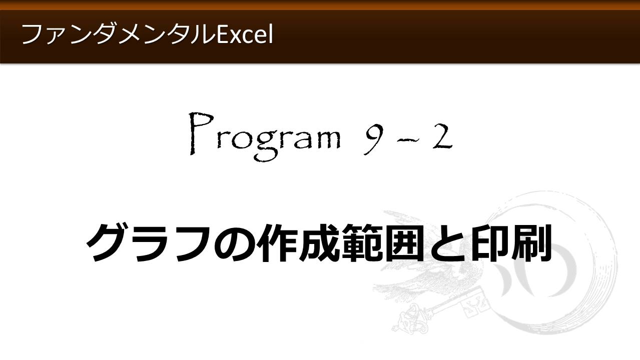 ファンダメンタルexcel Program 9 グラフの基礎 わえなび Waenavi The Theory Of Word Excel