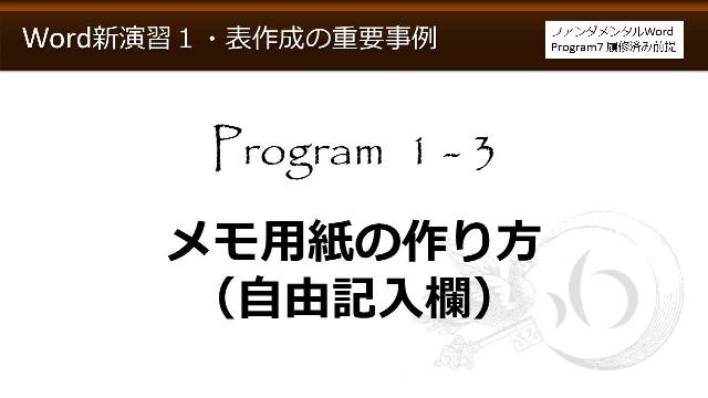 Word新演習program 1 表作成の重要事例 わえなび Waenavi The Theory Of Word Excel