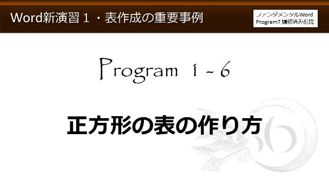 Word新演習program 1 表作成の重要事例 わえなび Waenavi The Theory Of Word Excel