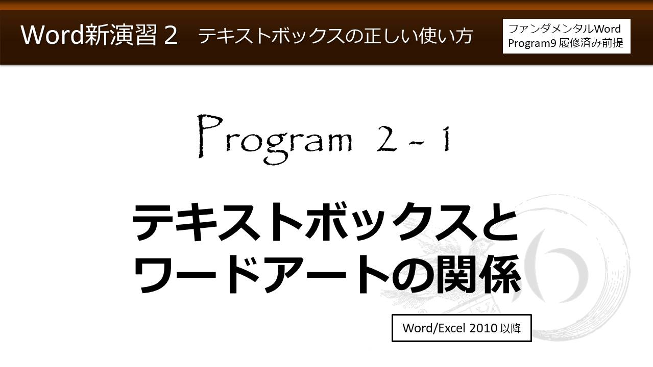 Word新演習program 2 テキストボックスの正しい使い方 わえなび Waenavi The Theory Of Word Excel