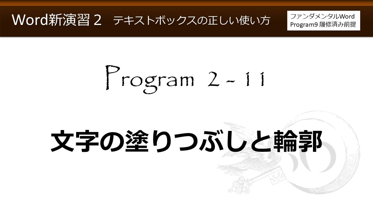 Word新演習program 2 テキストボックスの正しい使い方 わえなび Waenavi The Theory Of Word Excel