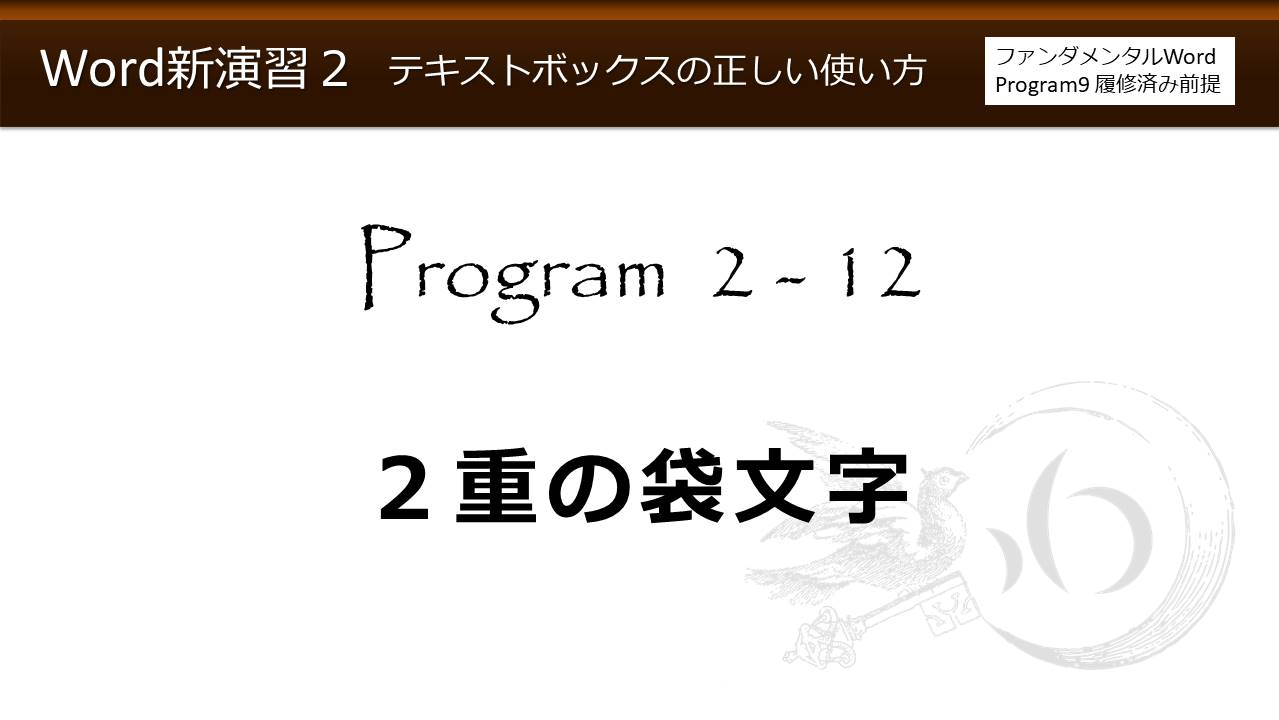 Word新演習program 2 テキストボックスの正しい使い方 わえなび Waenavi The Theory Of Word Excel