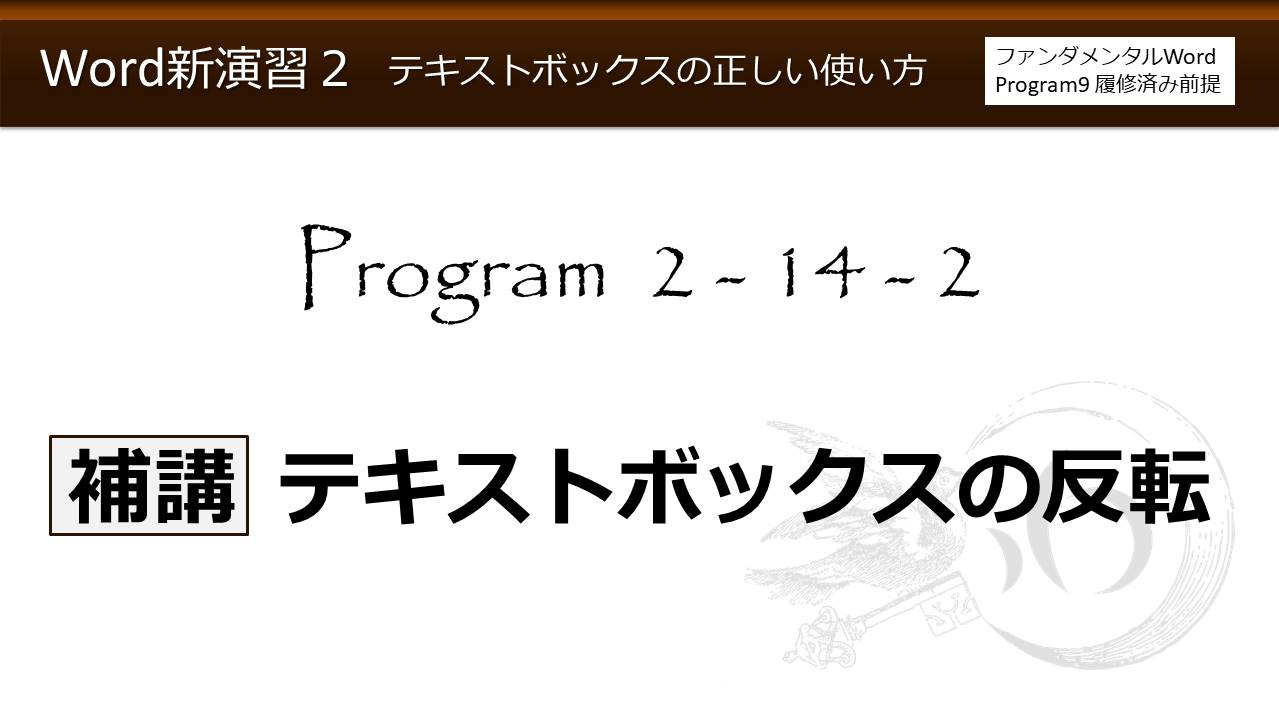 Word新演習program 2 テキストボックスの正しい使い方 わえなび Waenavi The Theory Of Word Excel