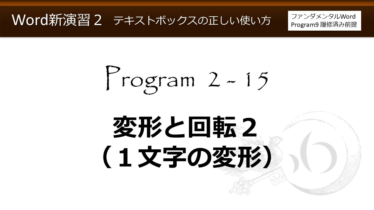 Word新演習program 2 テキストボックスの正しい使い方 わえなび Waenavi The Theory Of Word Excel