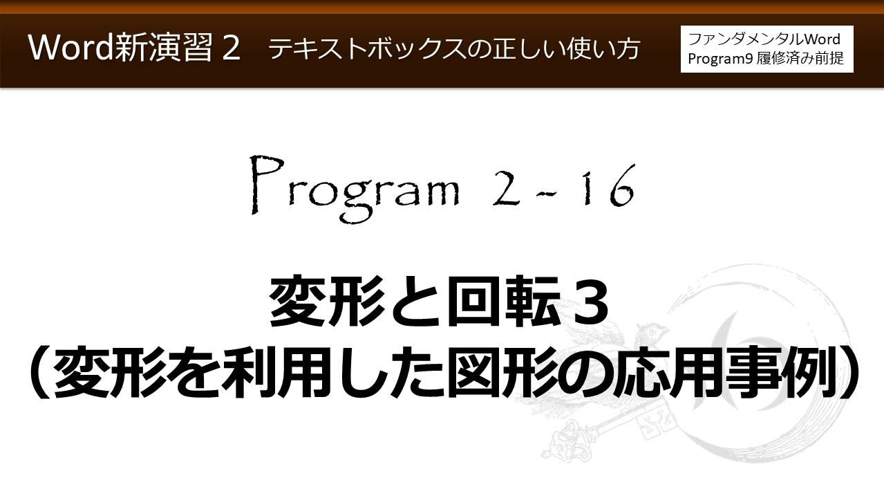 Word新演習program 2 テキストボックスの正しい使い方 わえなび Waenavi The Theory Of Word Excel