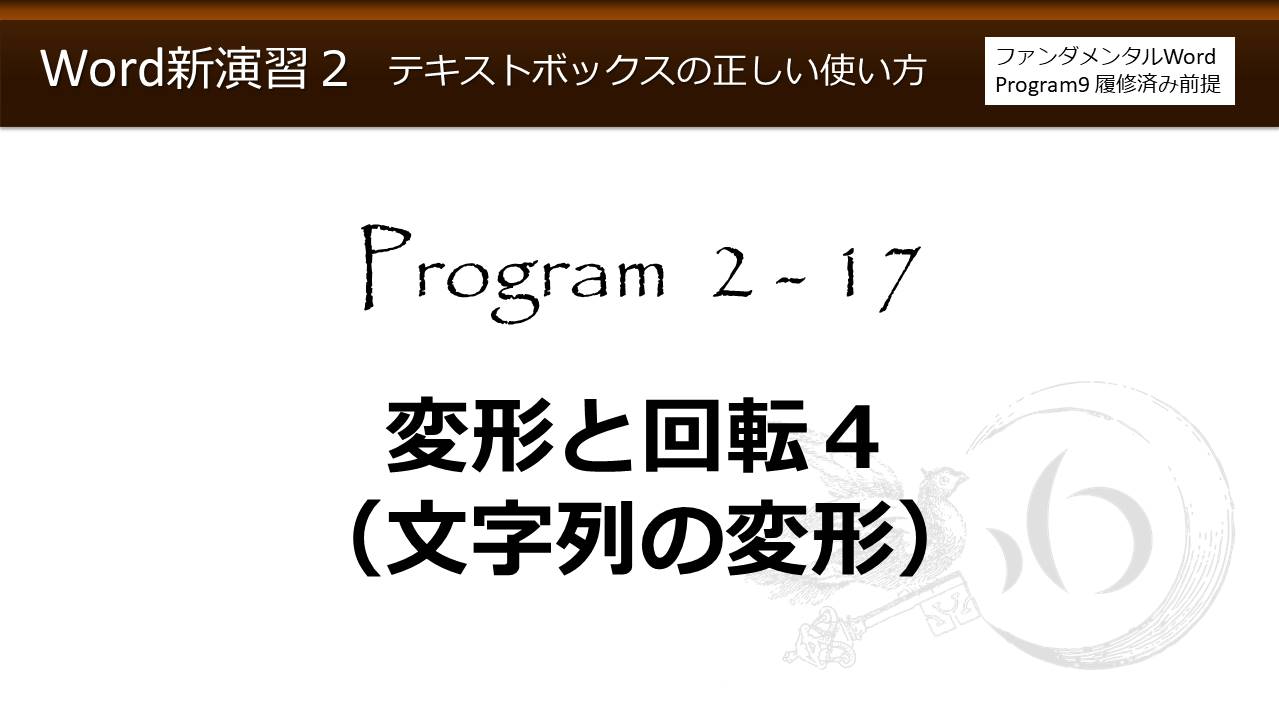 Word新演習program 2 テキストボックスの正しい使い方 わえなび Waenavi The Theory Of Word Excel