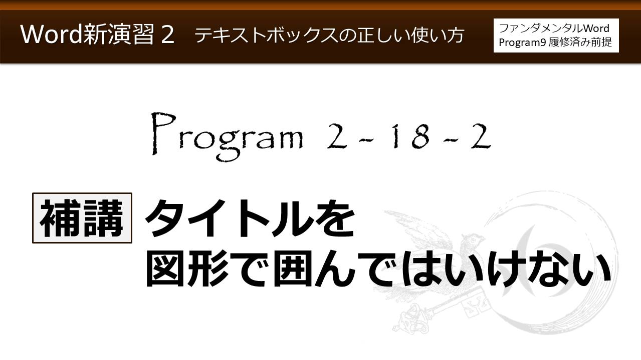 Word新演習program 2 テキストボックスの正しい使い方 わえなび Waenavi The Theory Of Word Excel