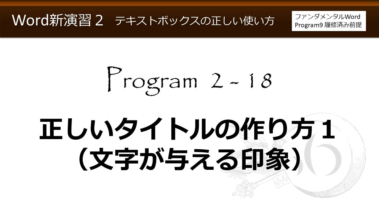 Word新演習program 2 テキストボックスの正しい使い方 わえなび Waenavi The Theory Of Word Excel