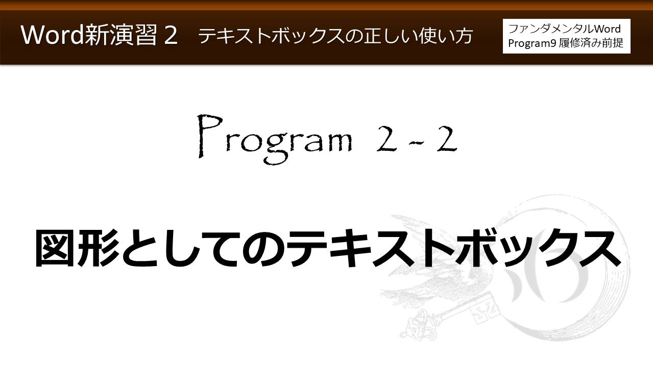 Word新演習program 2 テキストボックスの正しい使い方 わえなび Waenavi The Theory Of Word Excel