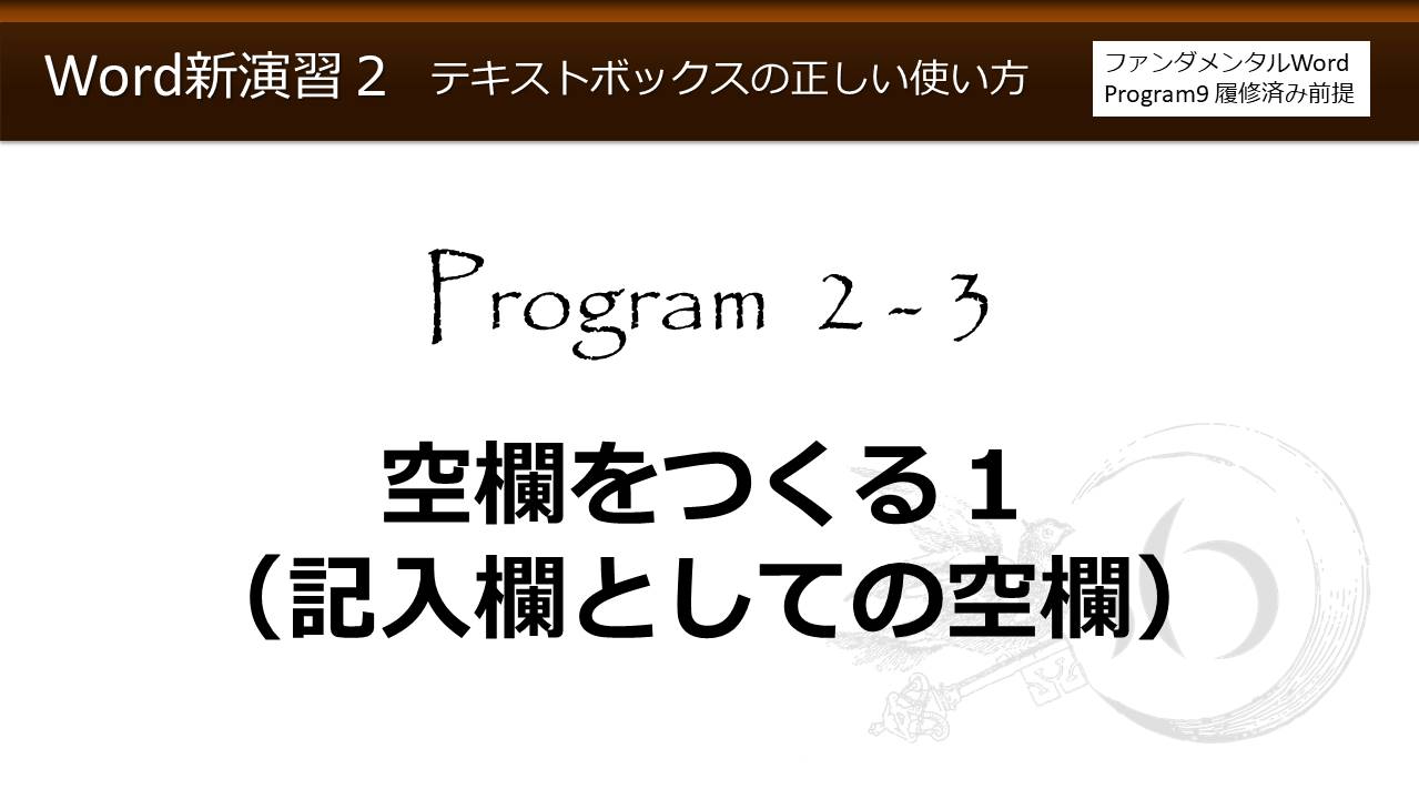 Word新演習program 2 テキストボックスの正しい使い方 わえなび Waenavi The Theory Of Word Excel