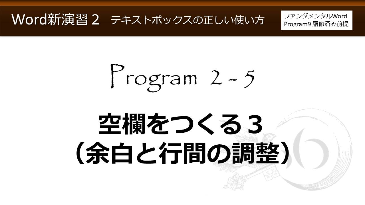 Word新演習program 2 テキストボックスの正しい使い方 わえなび Waenavi The Theory Of Word Excel