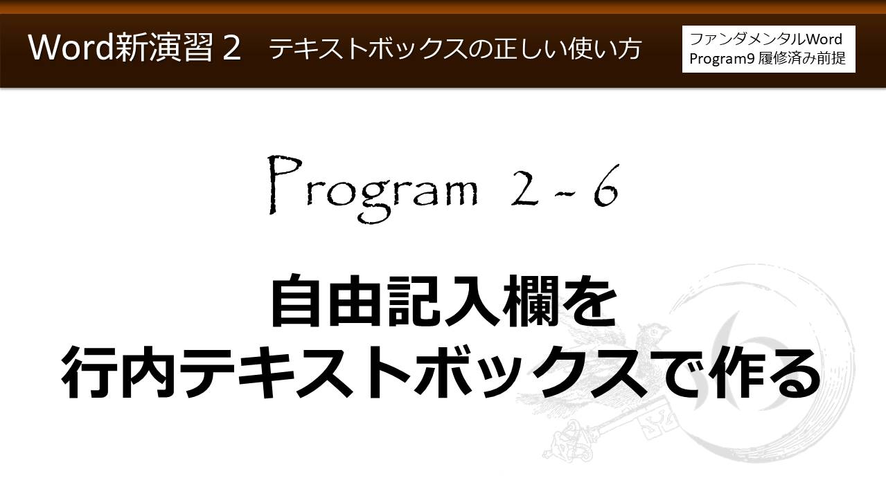 Word新演習program 2 テキストボックスの正しい使い方 わえなび Waenavi The Theory Of Word Excel