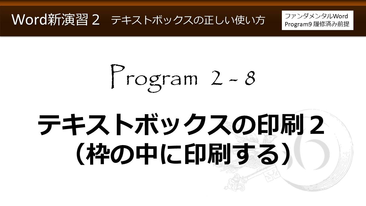 Word新演習program 2 テキストボックスの正しい使い方 わえなび Waenavi The Theory Of Word Excel