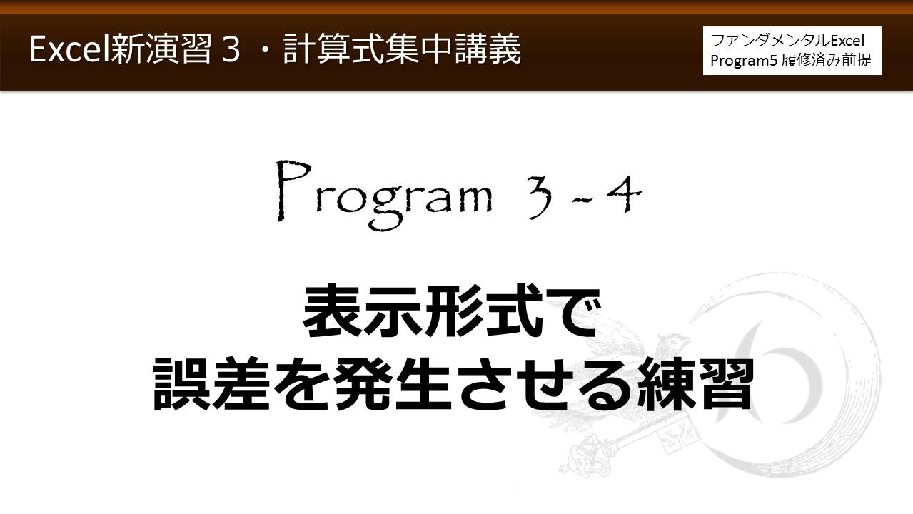 Excel新演習program 3 数式 計算式集中講義 わえなび Waenavi The Theory Of Word Excel